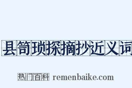 县笥琐探摘抄近义词是什么意思的图片